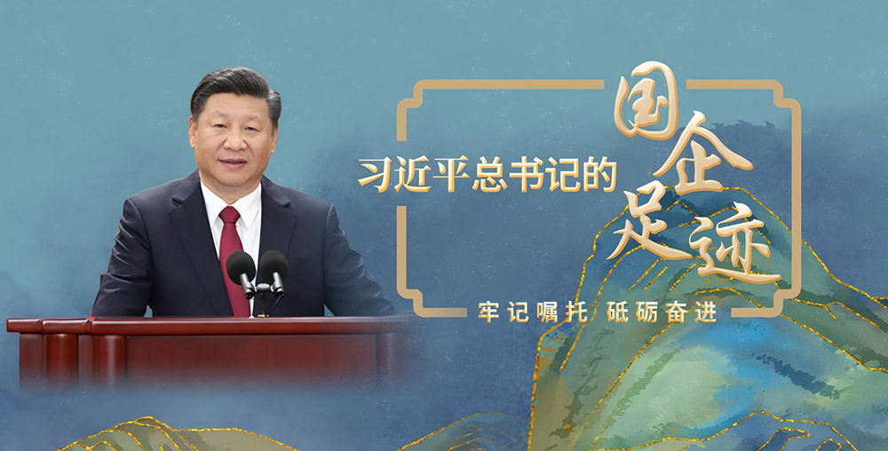 【专题】习近平总书记的国企足迹